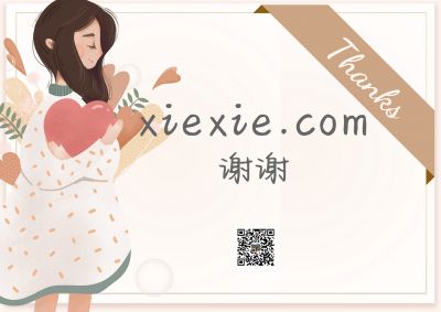 xiexie.com