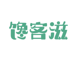 馋客滋
