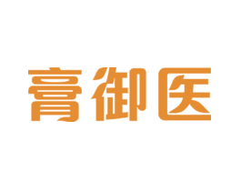 膏御医