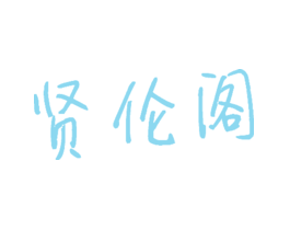 贤伦阁