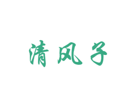 清风子