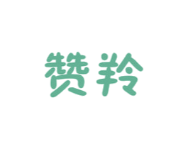 赞羚