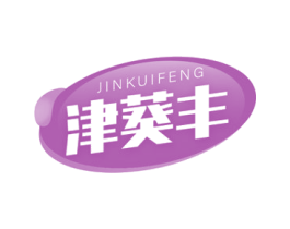 津葵丰