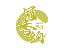 冠香约
